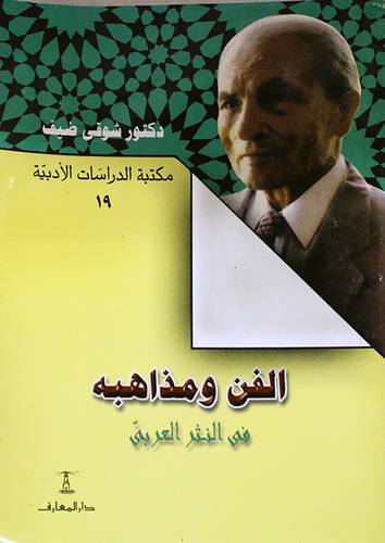 الفن ومذاهبه في النثر العربي   (غلاف) ابيض
