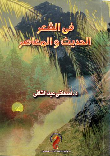 فى الشعر الحديث المعاصر