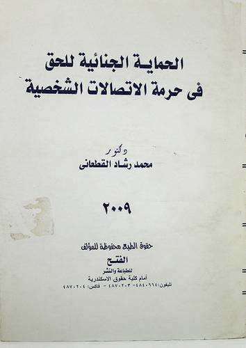 الحماية الجنائية للحق في حرمة الاتصالات الشخصية (غلاف)