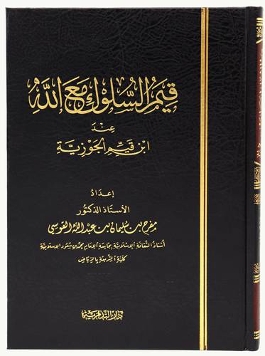 قيم السلوك مع الله عند ابن القيم الجوزية ( مجلد ) شاموا