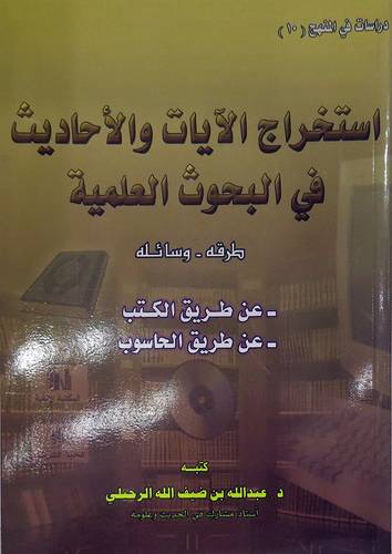 استخراج الايات والاحاديث فى البحوث العلمية (طرقه-وسائله)
