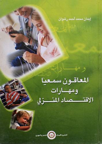 المعاقون سمعيا ومهارات الاقتصاد المنزلى