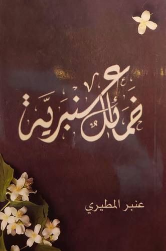خمائل عنبرية ــ (غلاف)   شاموا