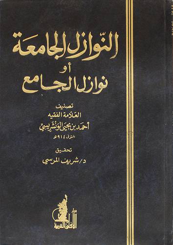 النوازل الجامعة او نوازل الجامع (مجلد) ابيض