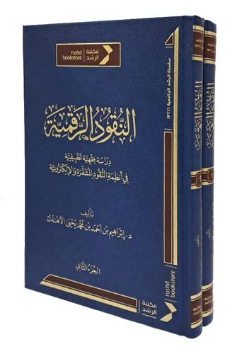 النقود الرقمية دراسة فقهية تطبيقية في انظمة النقود المشفرة والالكترونية 2/1 ( مجلد) شاموا