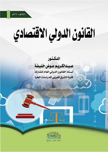 القانون الدولى الاقتصادي ( غلاف ) ابيض