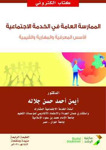 الممارسة العامة في الخدمة الاجتماعية (نسخة الكترونية)