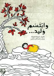 وابتسم وليد ( غلاف) ابيض