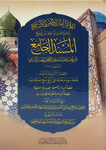 اعلام القارئ المقرئ والسامع بالاختلافات الواقعة بين نسخ المسند الجامع للدارمي (كرتوني ) - شاموا