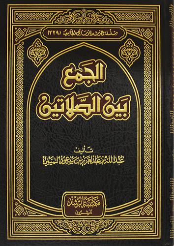 الجمع بين الصلاتين (مجلد)