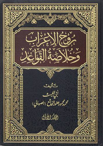 روح الاعراب وخلاصة القواعد 2/1 (مجلد) شاموا