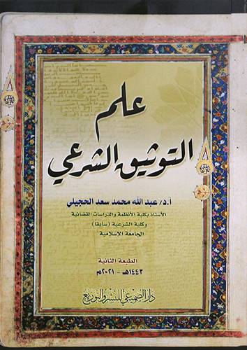 علم التوثيق الشرعي (غلاف) شاموا