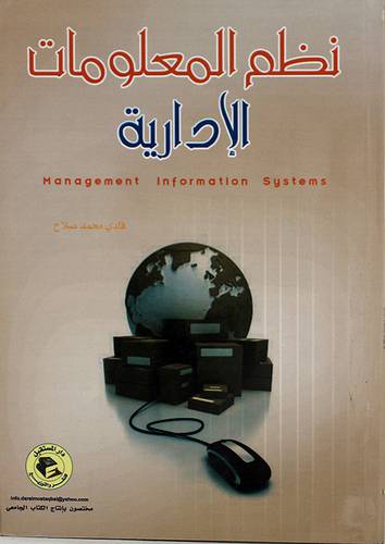 نظم المعلومات الادارية (غلاف)