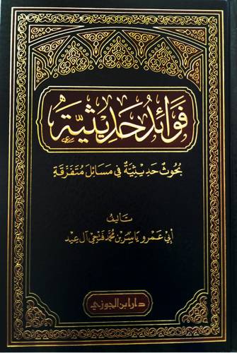 فوائد حديثية (مجلد ) شاموا