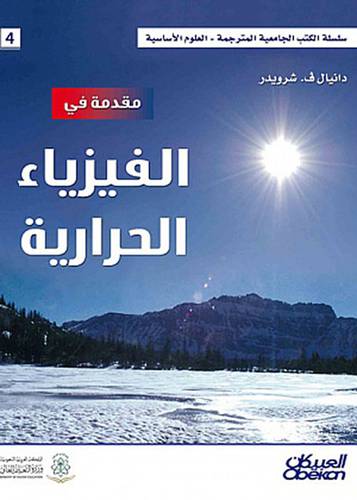 مقدمة في الفيزياء الحرارية (كرتونى) ابيض