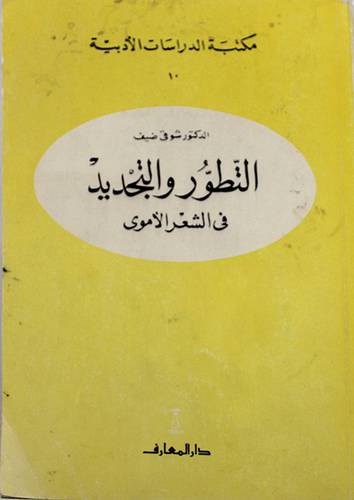 التطور والتجديد في الشعر الاموى (غلاف) ابيض