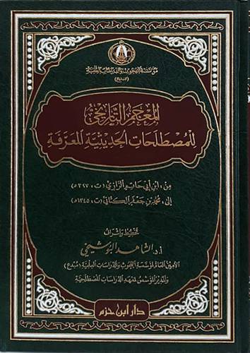  المعجم التاريخى للمصطلحات الحديثية المعرفة ( مجلد ) شاموا
