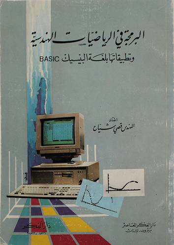البرمجة في الرياضيات الهندسية (غلاف)ابيض