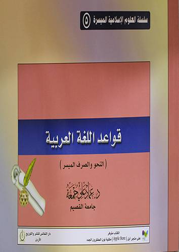 قواعد اللغة العربية   ـــ   النحو والصرف      ( غلاف ) ابيض