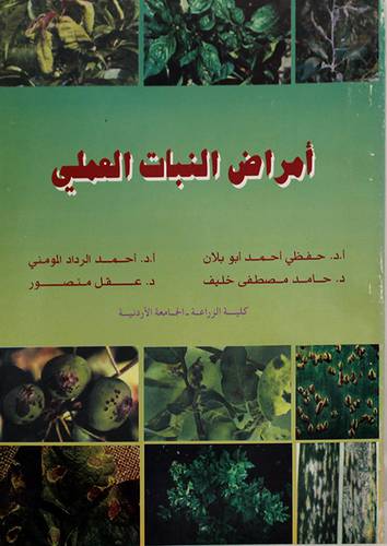 امراض النبات العملى