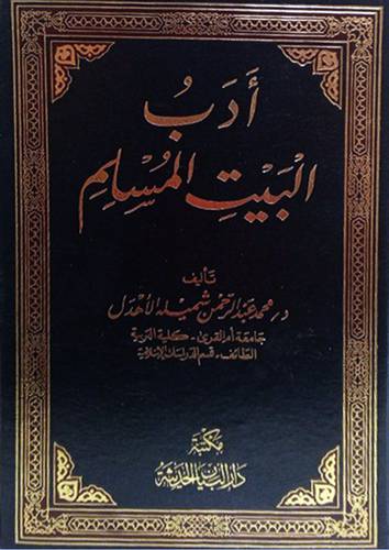 ادب البيت المسلم