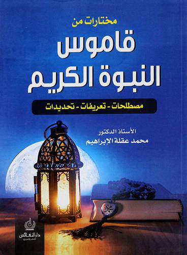 مختارات من قاموس النبوة الكريم - مصطلحات -تعريفات - تحديدات