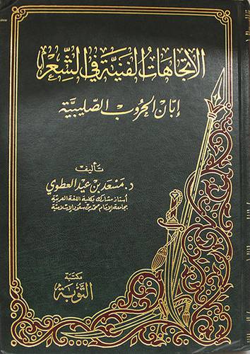 الاتجاهات الفنية في الشعر