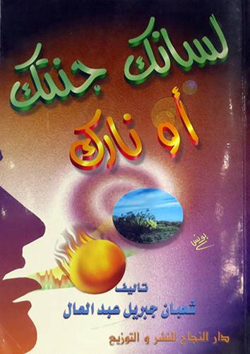 لسانك جنتك او نارك
