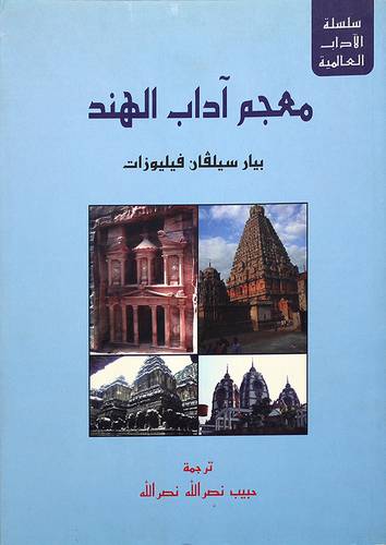 معجم اداب الهند