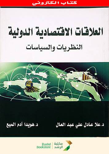 العلاقات الاقتصادية الدولية النظريات والسياسات (نسخة الكترونية)