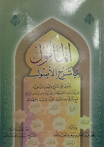 المأمول في شرح الاصول (يحتوى على شرح لاصول الشاطبية)