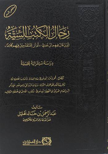 رجال الكتب الستة (مجلد) شاموا