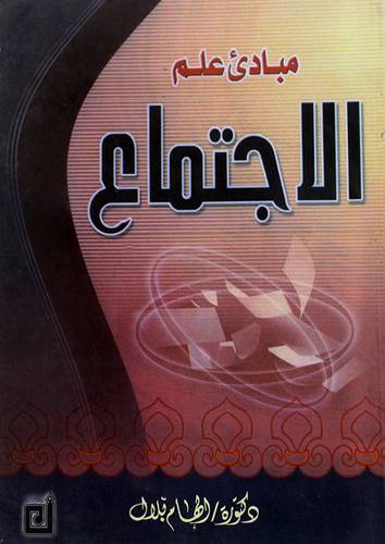 مبادئ علم الاجتماع (غلاف)