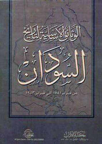 الوثائق الاساسية لتاريخ السودان من فبراير 1841 الى فبراير 1953 (غلاف) اصفر