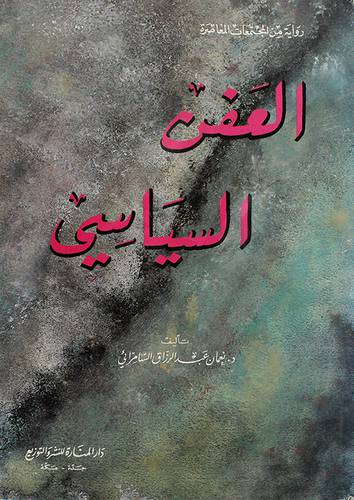 العفن السياسى