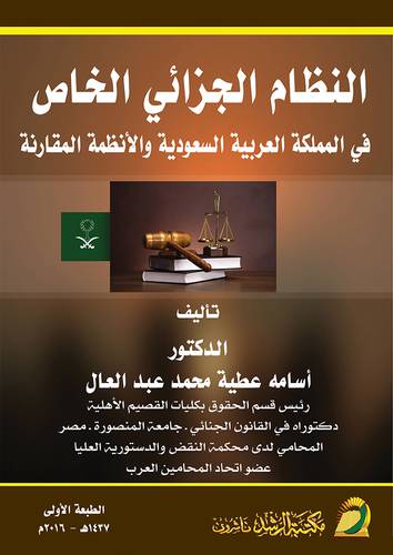النظام الجزائي الخاص في المملكة العربية السعودية والانظمة المقارنة (غلاف) ابيض
