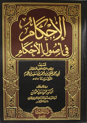 الاحكام في اصول الاحكام---  مجلد واحد (شاموا)   لونان