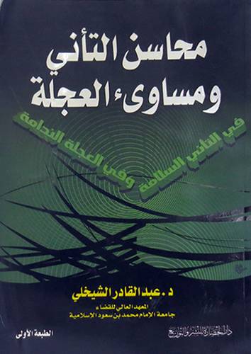 محاسن التأنى ومساوئ العجلة (غلاف)