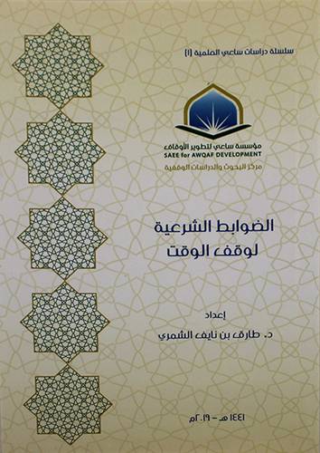 الضوابط الشرعية لوقف الوقت ( غلاف ) شاموا