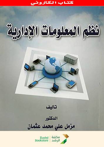 نظم المعلومات الادارية (نسخة الكترونية )