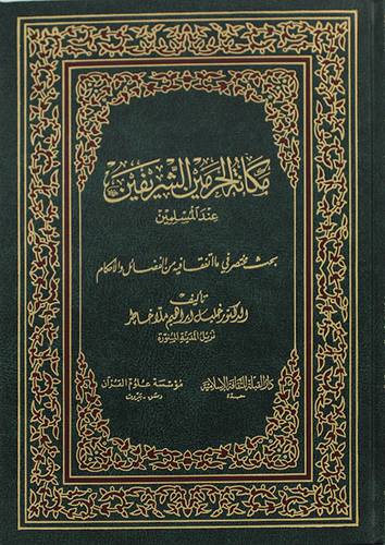 مكانة الحرمين الشريفين