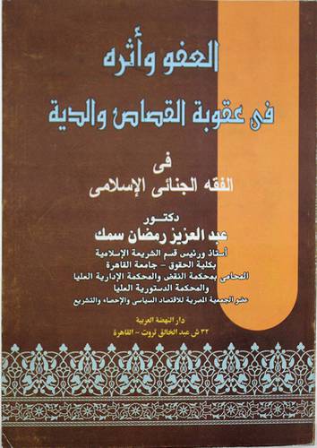العفو واثره في عقوبة القصاص والدية في الفقه الجنائى الاسلامي ( غلاف ) ابيض