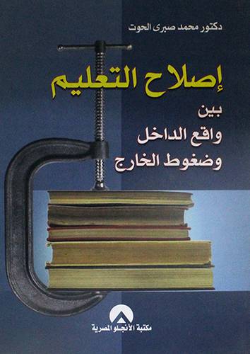 اصلاح التعليم (غلاف)