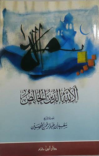 الالله الدين الخالص (غلاف)