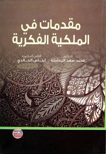 مقدمات في الملكية الفكرية