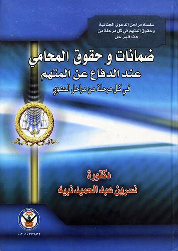 ضمانات وحقوق المحامي عند الدفاع عن المتهم في كل مرحلة من مراحل الدعوي