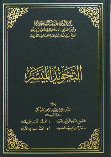 التجويد الميسر    ( مجلد ) ابيض