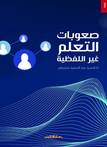 صعوبات التعلم غير اللفظية (غلاف) ابيض