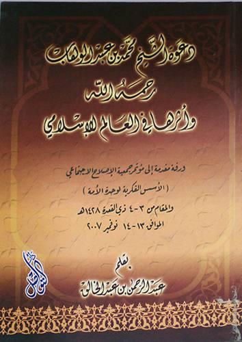 دعوة الشيخ محمد عبدالوهاب رحمه الله واثرها في العالم الاسلامي (غلاف)