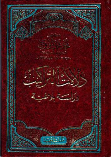 دلالات التراكيب ( دراسة بلاغية) مجلد